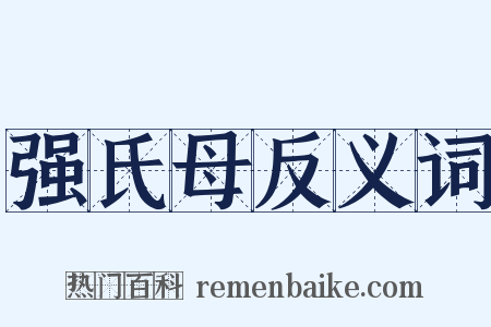 强氏母反义词是什么意思的图片